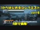 【BF3実況】１からはじめるコンクエスト part8 B旗守備隊