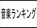 音楽ランキング