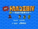 決戦！ドカポン王国Ⅳ　BGMメドレー