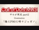 【CoD:MW3】 サルが実況part2:「俺とP90と時々ジャガノ」【DOM】