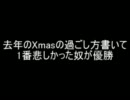 【2ch】去年のXmasの過ごし方書いて１番悲しかった奴が優勝