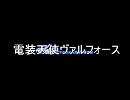 電装天使ヴァルフォース宣伝用ニコ割