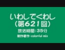 いわしでぐわし（第621回）