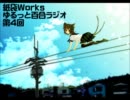 【紙袋works】ゆるっと百合ラジオ【第4回】