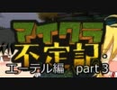【 修正版 】マイクラ不定記エーテル編part-3