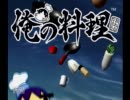 神ゲーの料理ゲー、俺の料理を実況プレイ　ニ軒目