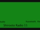 しろおとらじお　第11回