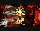 【戦国大戦】覚悟泰山火牛の陣　その１７