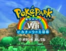 【ポケパークWii】役割論理的に１０万ボルトはありえないｗｗｗ【Part1】