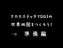 クロスステッチでDQ3の世界地図をつくろう！【…の準備編】