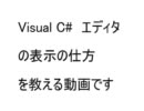 Visual C#の入口　まずはこれを見よ！.mp4