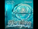 碧の軌跡