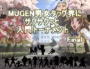 【MUGEN】男女タッグ界にサクサクっと入門トーナメント Final：前編
