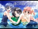 ぼくのなつあそび 主題歌『ぼくなつ』