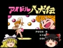 【ゆっくり実況】アイドル八犬伝　その1【二番煎じ】