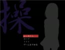 思春期女子が【操ver2.00】を実況してみた【Part1】
