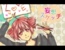 [重音テト]妄想スケッチ[UTAUカバー]