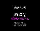 頭おかしい歌　その7　ばら色メトロノーム　ぼいる（オリジナル曲）