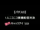 【パチスロ】キャッツアイ　ラスト【１人実機配信対決】