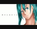 【初音ミクオリジナル曲】君のためのうた