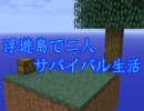 【Minecraft】浮島で二人サバイバル生活 part.3【実況】