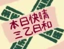 【女声実況】　本日快晴×３乙日和　1０乙目　【ＭＨＰ２Ｇ】