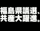 福島県議選・共産党の議席増について。- 2011.11.21