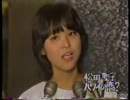 松田聖子　素顔でインタビュー
