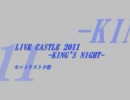 水樹奈々 LIVE CASTLE 2011 -KING'S NIGHT- セットリスト予想