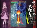 【怒首領蜂大往生】ボム子だって辛くない！-2【Xモード】