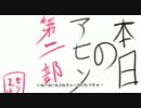 【ＢＢ】浮遊機雷は俺の妹本日のアセソ第二部　1回目