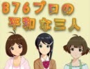 【NovelsM@ster】876プロの平和な三人　その１