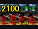 [mugen]2100人でオールランセレ大会　予選第６回