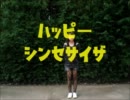 【ラララ☆】ハッピーシンセサイザ踊ってみた