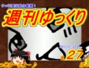 週刊ゆっくり　2011.11/13～11/19　第27号