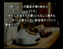 かまいたちの夜をスムーズに実況プレイ【訛ったら負ｋ（ｒｙ】　part2