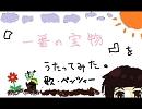 【ベッツィー】 一番の宝物 【歌ってみた】