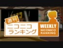 週刊ニコニコランキング #237