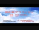 【ニコカラ】積乱雲グラフィティ (on vocal)【初音ミク】