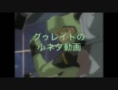 【戦場の絆】 グゥレイトの小ネタ動画 【(´愚`)】