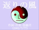 今日のまひるさん 『返りの風』（陰陽児）