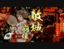 【戦国大戦】【従二位】3色おなら体操で敵城崩壊