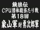 餓狼伝　CPU団体総当たり戦（18）