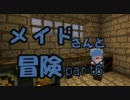 【minecraft】メイドさんと冒険part6【ゆっくり】