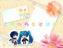 ＜初音ミクオリジナル＞これからもそばに