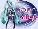 【初音ミク】 オリジナル曲『心の詩』