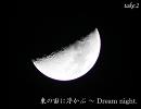 【オリジナル曲】　東の宙に浮かぶ ～ Dream night.　【MIDI】