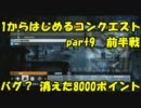 【BF3実況】1からはじめるコンクエストpart9前半戦バグ？消えた8000ポイント