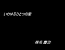いわゆるひとつの愛 / 椎名慶治