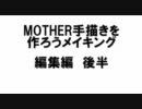 マザーの手書きを作ろう!!編集ソフトメイキング後半